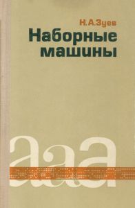 Наборные машины
