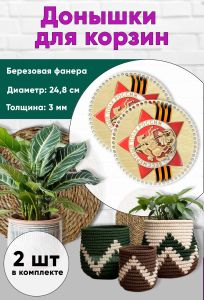 Донышки для вязания, заготовки для рукоделия, дно корзин, 24,8 см, круги, бессмертный полк.Георгиевская лента