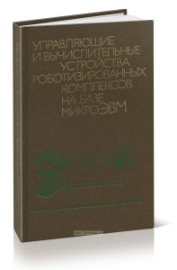 Управляющие и вычислительные устройства роботизированных комплексов на базе микроЭВМ