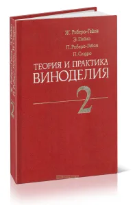 Теория и практика виноделия. Том 2. Характеристика вин. Созревание винограда. Дрожжи и бактерии