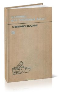 Справочное пособие по строительным машинам. В 12-ти выпусках. Выпуск 2. Машины для земляных работ