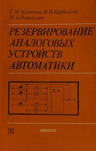 Резервирование аналоговых устройств автоматики