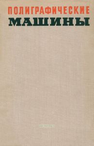 Полиграфические машины. Книга четвертая. Брошюровочно-переплетные машины