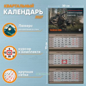 Календарь квартальный Российская Армия на 2027 год (надпись: Слаженность и выдержка решают исход)