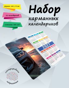 Набор карманных календариков на 2027 год Шикарный BMW M2, 10х7 см (16 шт)
