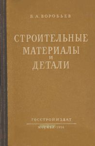 Строительные материалы и детали