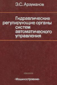 Гидравлические регулирующие органы систем автоматического управления