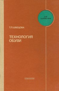 Технология обуви