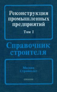 Реконструкция промышленных предприятий. В двух томах. Том I