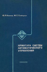 Арматура систем автоматического управления