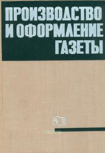 Производство и оформление газеты