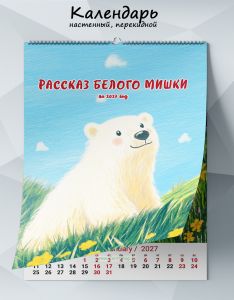 Календарь настенный, перекидной Рассказ белого мишки на 2027 год