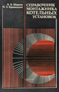 Справочник монтажника котельных установок
