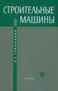 Строительные машины