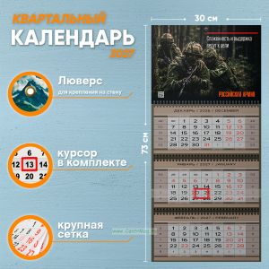 Календарь квартальный Российская Армия на 2027 год (надпись: Слаженность и выручка ведут к цели)
