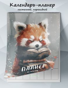 Календарь-планер настенный, перекидной Красная панда на 2027 год