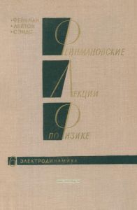 Фейнмановские лекции по физике. Выпуск 6. Электродинамика