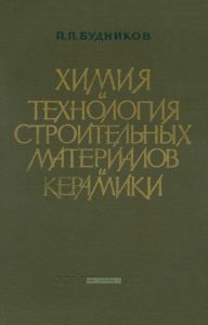 Химия и технология строительных материалов и керамики