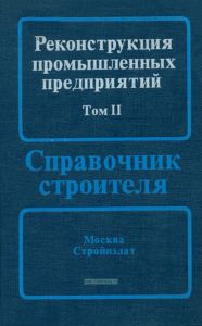 Реконструкция промышленных предприятий. В двух томах. Том II