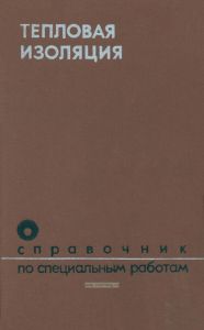 Тепловая изоляция