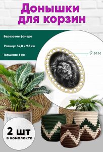 Донышки для вязания, заготовки для рукоделия, дно корзин, 14,8 х 9,8 см, овальные, 9 мм, лев