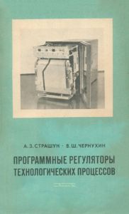 Программные регуляторы технологических процессов