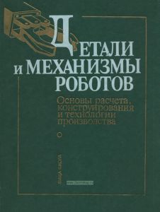 Детали и механизмы роботов