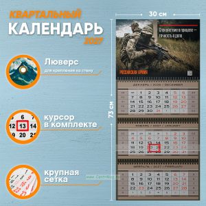 Календарь квартальный Российская Армия на 2027 год (надпись: Спокойствие в прицеле - точность в деле)