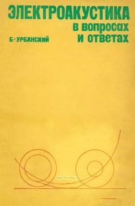 Электроакустика в вопросах и ответах