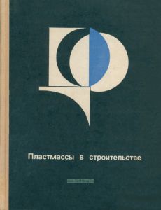 Пластмассы в строительстве