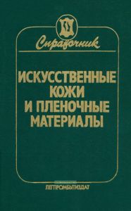Искусственные кожи и пленочные материалы