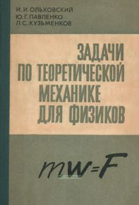 Задачи по теоретической механике для физиков