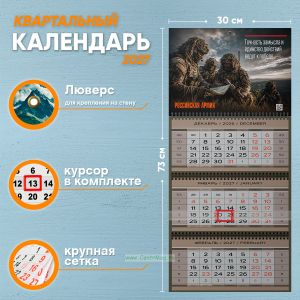 Календарь квартальный Российская Армия на 2027 год (надпись: Точность замысла и единство действий ведут к победе)