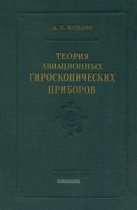Теория авиационных гироскопических приборов