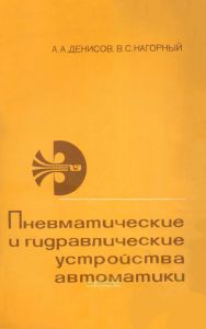 Пневматические и гидравлические устройства автоматики
