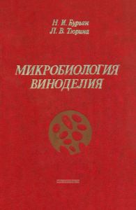 Микробиология виноделия