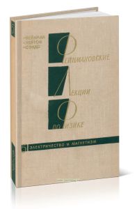 Фейнмановские лекции по физике. Выпуск 5. Электричество и магнетизм