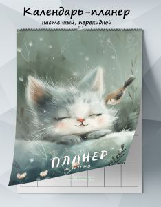 Календарь-планер настенный, перекидной Кот и птичка на 2027 год