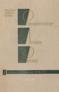 Фейнмановские лекции по физике. Выпуск 7. Физика сплошных сред