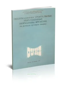 Общемашиностроительные укрупненные нормативы времени на ручную дуговую сварку