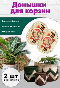 Донышки для вязания, заготовки для рукоделия, дно корзин, 14,8 х 9,8 см, прямоугольник с округлыми краями, бессмертный полк. Георгиевская лента