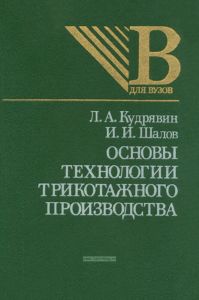 Основы технологии трикотажного производства