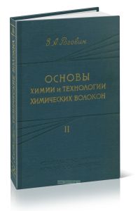 Основы химии и технологии производства химических волокон. Том II. Производство синтетических волокон