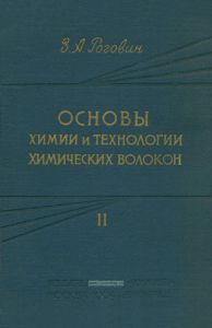 Основы химии и технологии производства химических волокон. Том II. Производство синтетических волокон