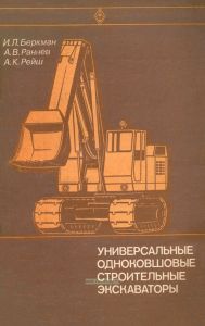 Универсальные одноковшовые строительные экскаваторы