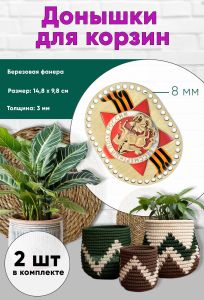 Донышки для вязания, заготовки для рукоделия, дно корзин, 14,8 х 9,8 см, прямоугольник с округлыми краями, 8 мм, бессмертный полк. Георгиевская лента