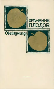 Хранение плодов