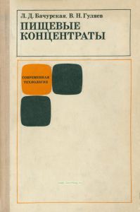 Пищевые концентраты