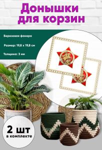 Донышки для вязания, заготовки для рукоделия, дно корзин, 19,8 х 19,8 см, квадрат, бессмертный полк России