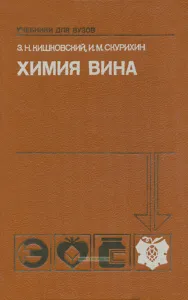 Химия вина